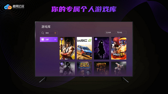顺网云玩电视版 截图4