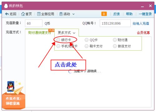 轻松学会如何充值Q币，快速搞定！ 3