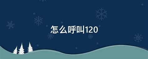 120急救电话号码详解 3