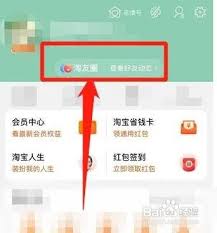 轻松学会：如何关闭淘宝淘友圈，保护你的购物隐私 1