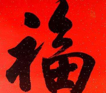 支付宝扫五福时常用的福字图片有哪些？ 4