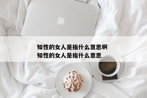 揭秘“知性”的真正含义 4