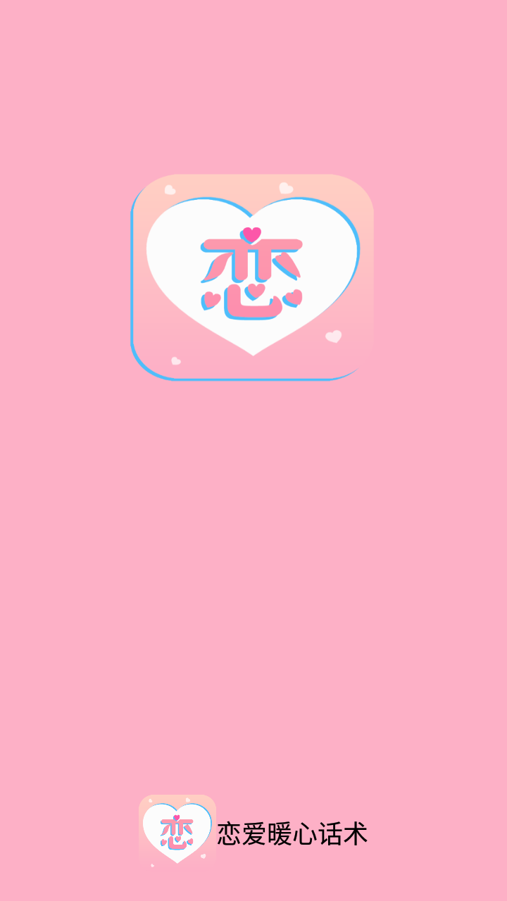 恋爱暖心话术 1