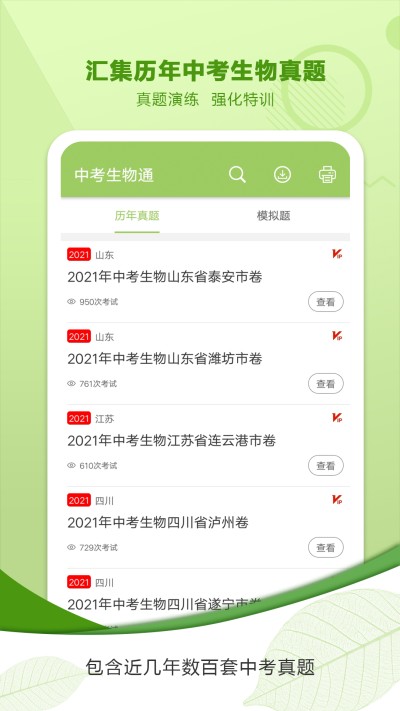 中考生物通app 1