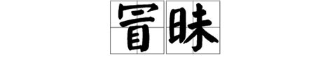 你了解'冒昧'的真正含义吗？一探究竟，点击揭晓！ 2