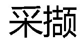 探寻‘采撷’的拼音魅力 3