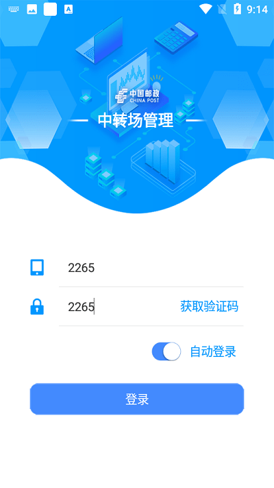 中转场管理app 截图3