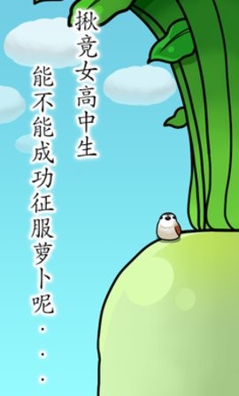 抱紧大根1手机版 截图2