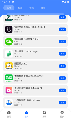 纯洁软件库最新版 截图3