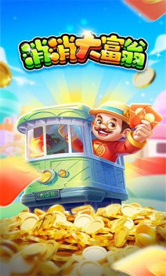 消消乐大富翁 1