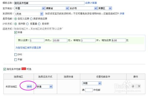 淘宝店铺运费模板设置指南：轻松搞定物流费用配置 3