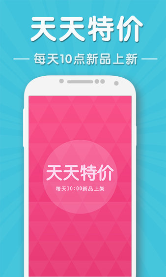 天天特价软件 截图3