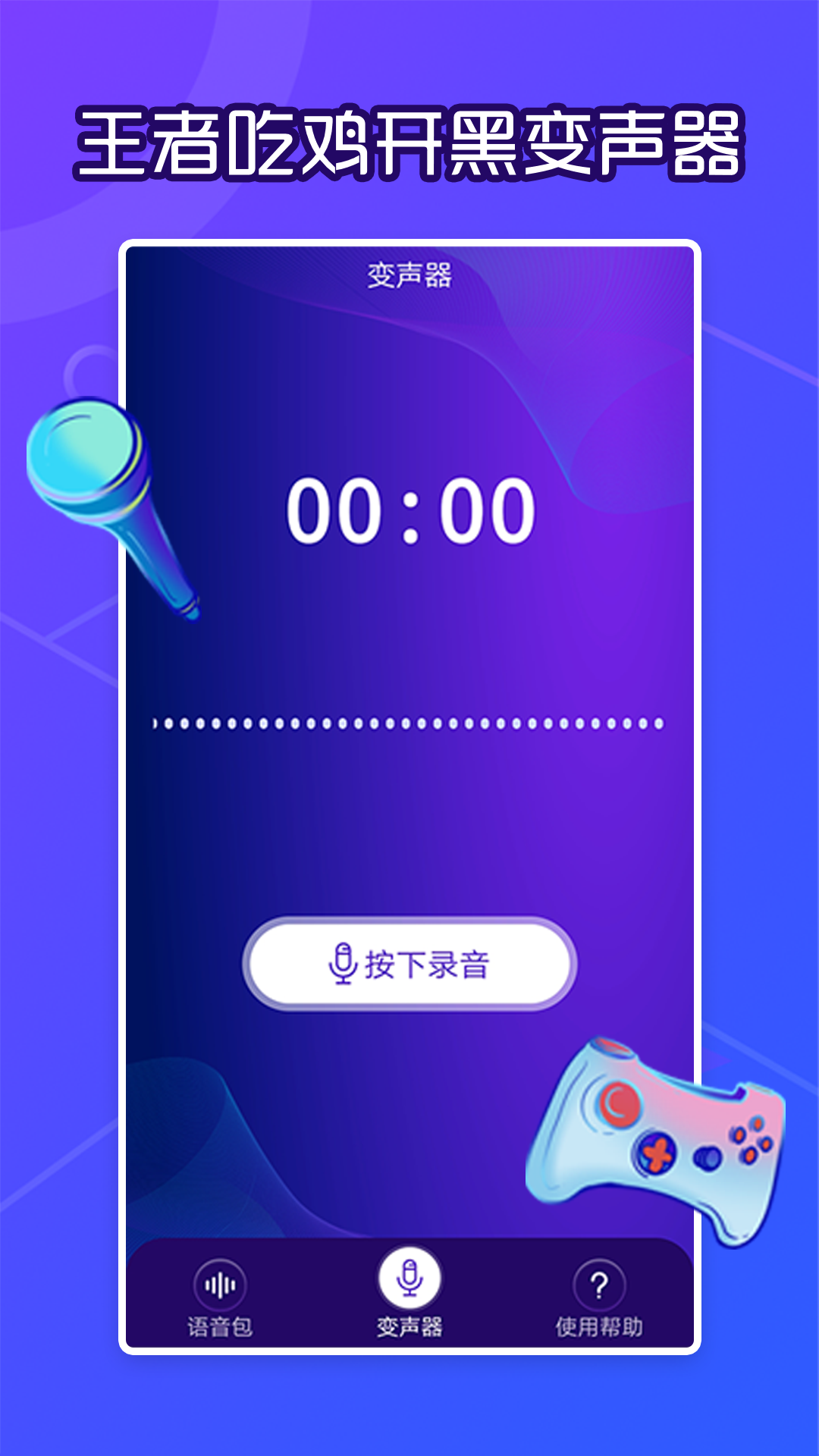 芒果语音包变声器 1
