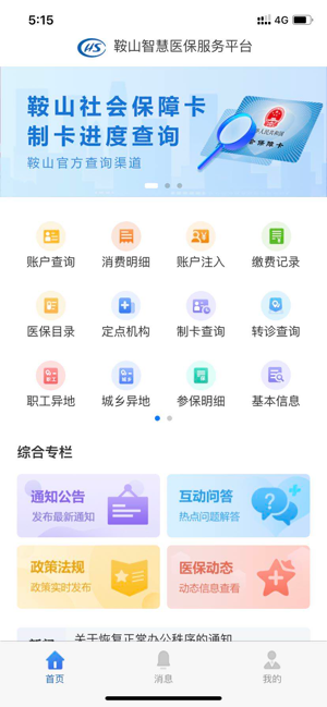 鞍山智慧医保 1