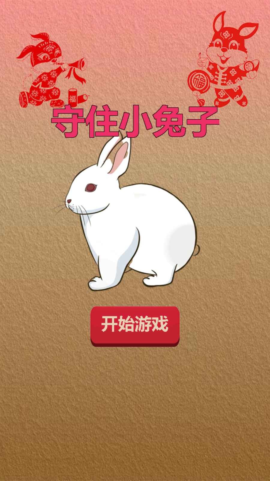 守住小兔子 截图2