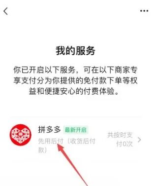 一键关闭拼多多先用后付，轻松管理支付设置 4