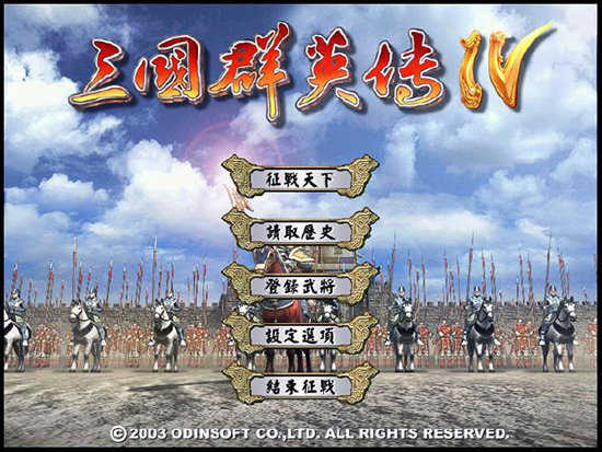 三国群英传4中文完整版 1