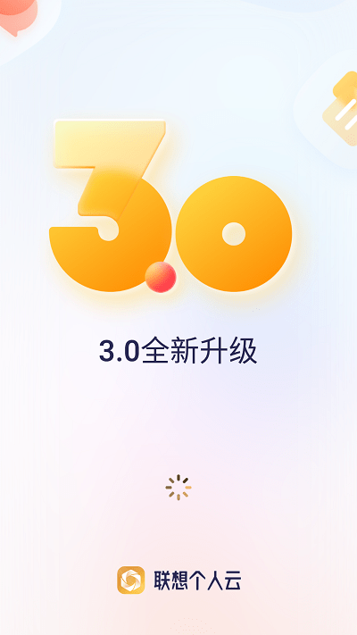 联想个人云app 截图3