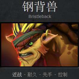 Dota2新手必看：钢背兽全攻略解析 3