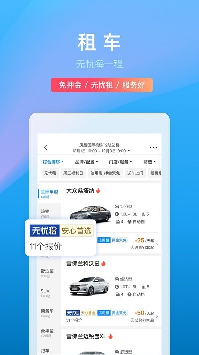 携程订票网 截图2