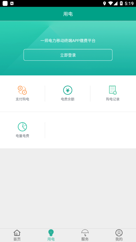 第一师电力(电力缴费) 截图2