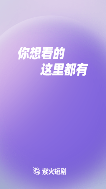 紫火短剧app官方版 截图4