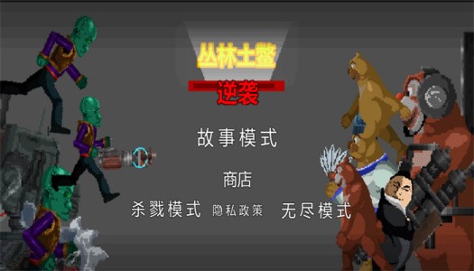 丛林土鳖逆袭 截图2