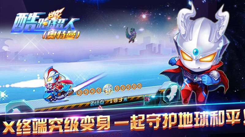 酷跑超人奥特曼TV版 1