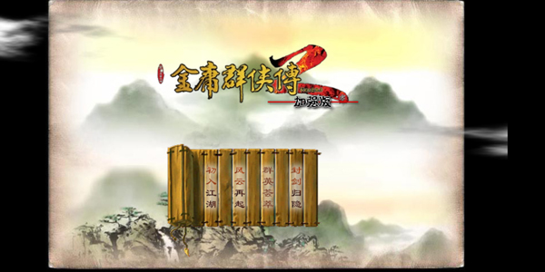 金庸群侠传2移动版 1