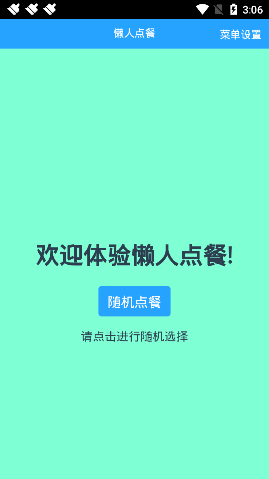 懒人随机点餐 1