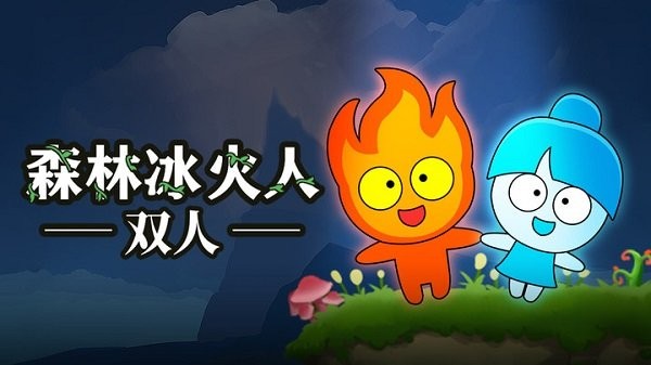 森林冰火人双人手机版 1