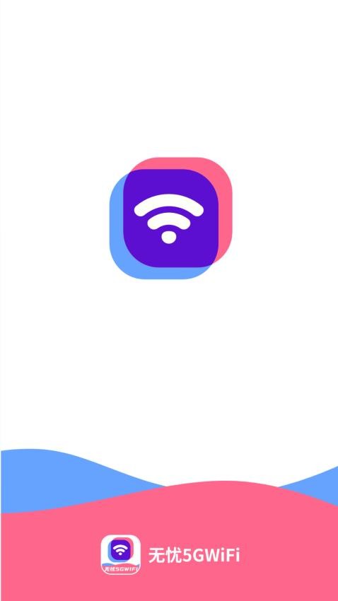 无忧5GWiFi手机版 1