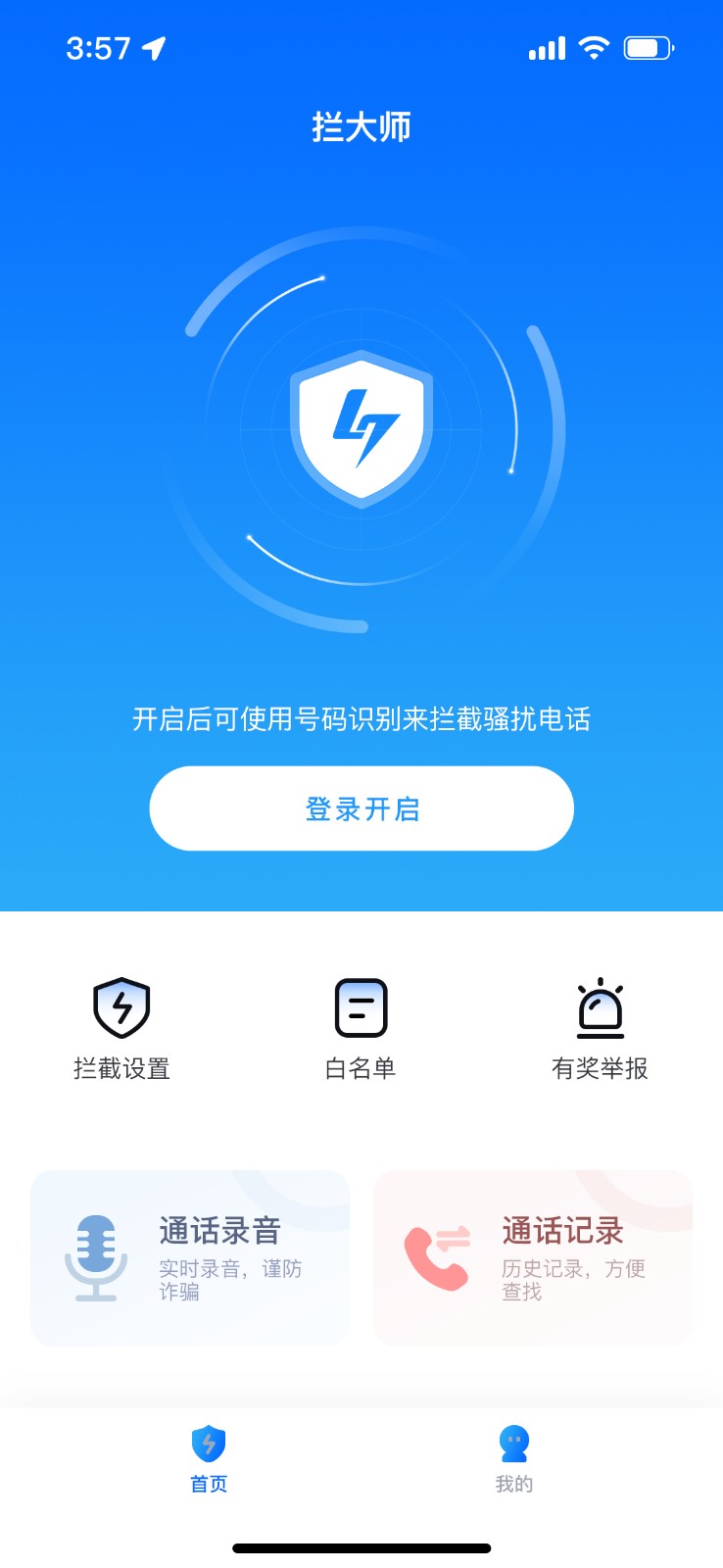 拦大师 截图3