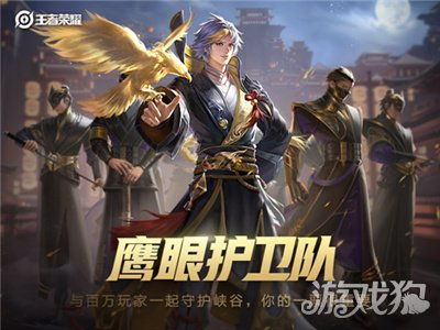 王者荣耀：鹰眼护卫队申请入口成谜？ 2