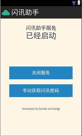 闪讯无线手机客户端 截图3