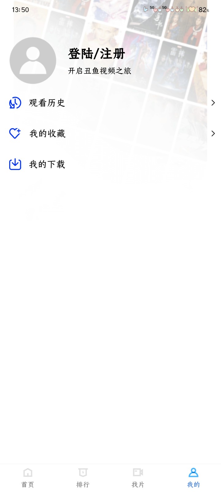 丑鱼视频无广告免费追剧软件 截图2