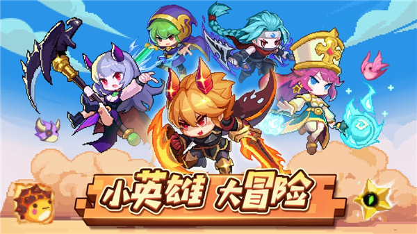 小小勇者正式服 截图2