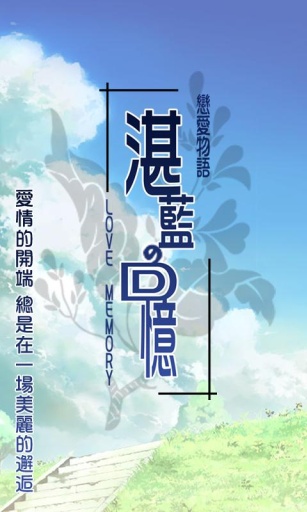 恋爱物语湛蓝的回忆 截图3