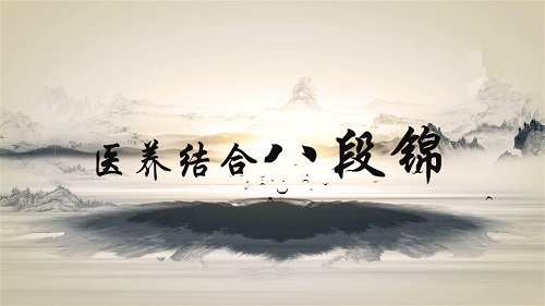 八段锦国家体育总局口令版完整版 截图2