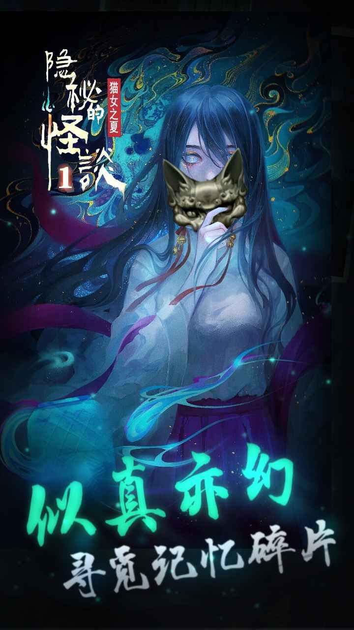 隐秘的怪谈猫女之夏 截图3