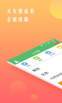 铁行12306火车票 1