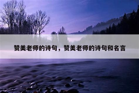 有哪些经典的诗句或名言是用来赞美'老师'的？ 1