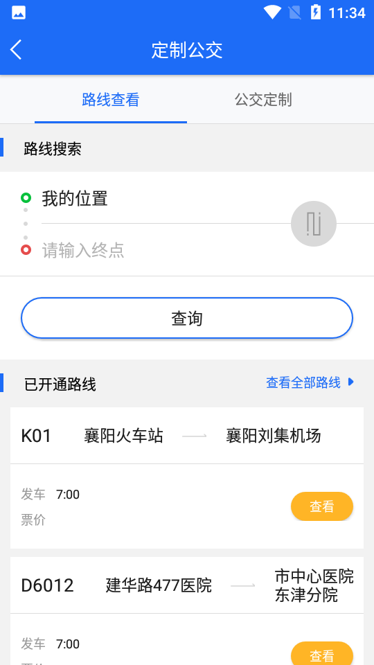 襄阳出行app 截图2