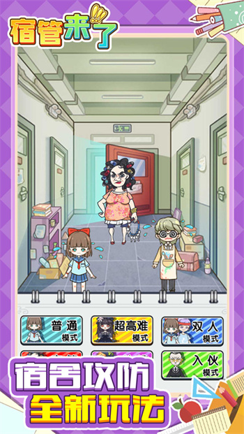 宿管来了加强版 截图2