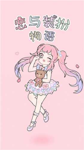 恋与装扮物语 1