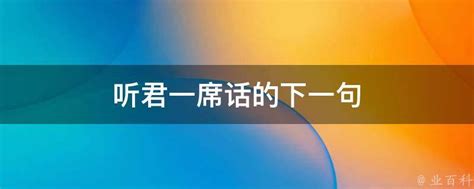 一席良言启智慧，胜却十年寒窗读——探寻下文完整诗句 3