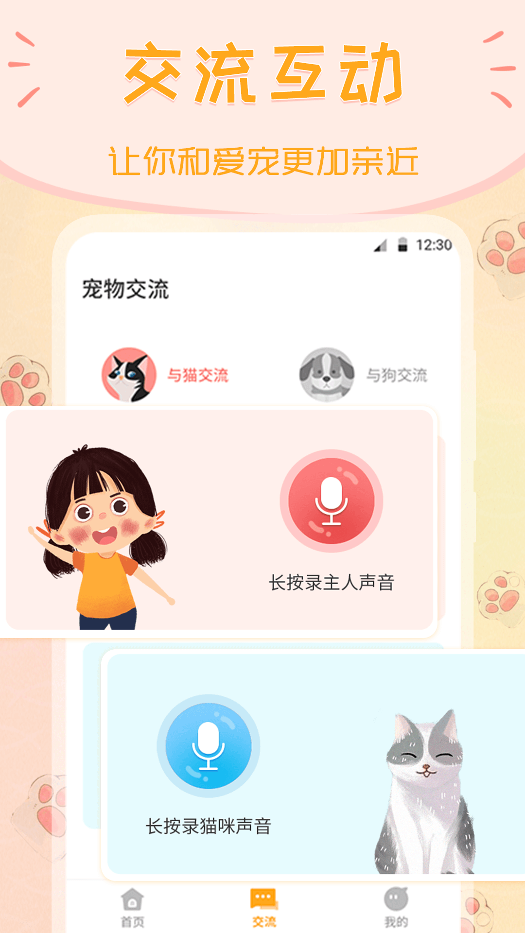波奇猫语交流器app 1