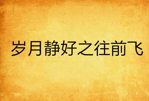 解密'岁月静好'：这简单的四个字背后藏着怎样的美好寓意？ 4