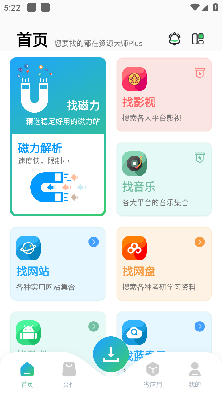 资源大师plus 截图3