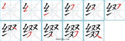 揭秘汉字“缀”：读音与含义大揭秘 1